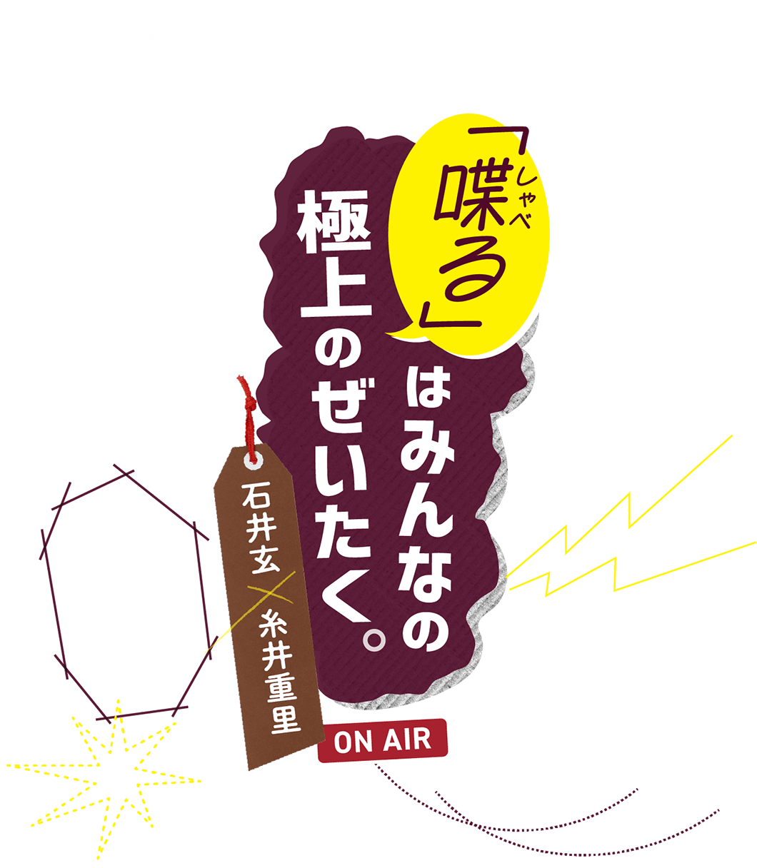 「喋る」は、みんなの　極上のぜいたく。