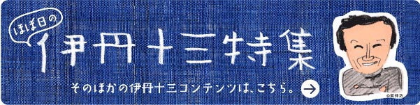 ほぼ日の伊丹十三特集　そのほかの伊丹十三コンテンツはこちら。