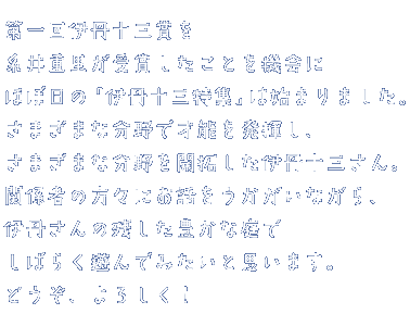 第1回伊丹十三賞を糸井重里が受賞したことを機会にほぼ日の「伊丹十三特集」は始まりました。さまざまな分野で才能を発揮し、さまざまな分野を開拓した伊丹十三さん。関係者の方々にお話をうかがいながら、伊丹さんの残した豊かな庭でしばらく遊んでみたいと思います。どうぞ、よろしく！