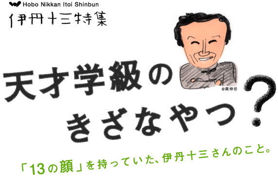 天才学級のきざなやつ？ 「13の顔」を持っていた、伊丹十三さんのこと。