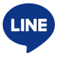 LINEで送る