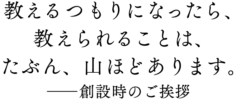 教えるつもりになったら、
教えられることは、
たぶん、山ほどあります。