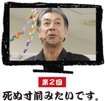 第２回 死ぬ寸前みたいです。