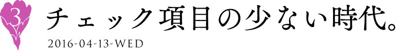 3 チェック項目の少ない時代。