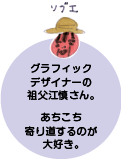 グラフィックデザイナーの祖父江慎さん。 あちこち寄り道するのが大好き。 