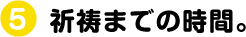 第５回　祈祷までの時間。