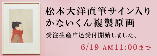 松本大洋直筆サイン入り　かないくん複製原画　受注生産申込受付開始しました。　6/19 AM11:00まで