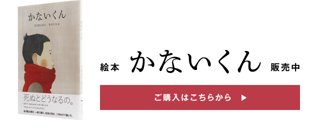 絵本『かないくん』販売中　ご購入はこちらから