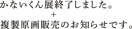 かないくん展終了しました。＋複製原画販売のお知らせです。