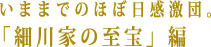 いままでの感激団。「細川家の至宝」編