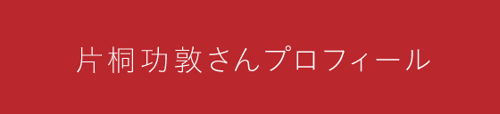 片桐功敦さんプロフィール