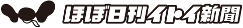 ほぼ日刊イトイ新聞