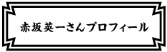 赤坂英一さんプロフィール