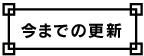 いままでの更新