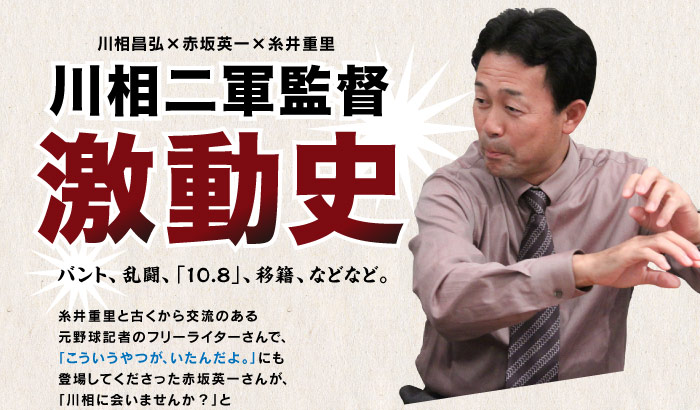 川相昌弘×赤坂英一×糸井重里  川相二軍監督激動史  バント、乱闘、「10.8」、移籍、などなど。