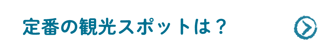 定番の観光スポットは？