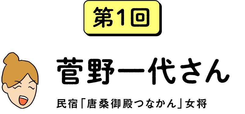 第１回　菅野一代さん　民宿「唐桑御殿つなかん」女将