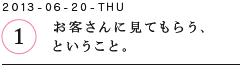 第１回　お客さんに見てもらう、ということ。