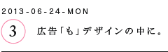 第３回　広告「も」デザインの中に。