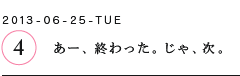 第４回　あー、終わった。じゃ、次。