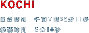 高知 開始時刻　午前７時25分11秒　　カウントダウン時計 継続時間　３分10秒