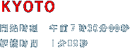 京都 開始時刻　午前７時30分00秒　　カウントダウン時計 継続時間　１分09秒