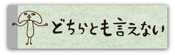 どちらとも言えない