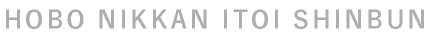 HOBO NIKKAN ITOI SHINBUN