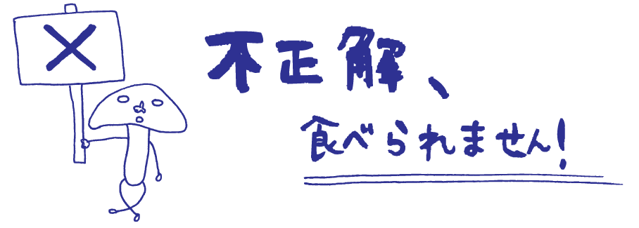 不正解、食べられません！