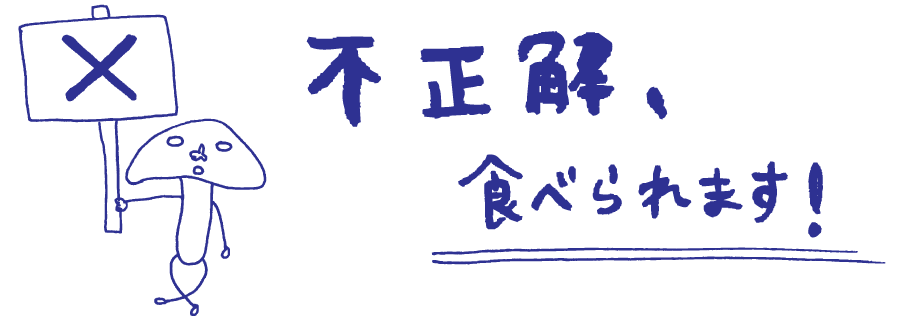 不正解、食べられます！