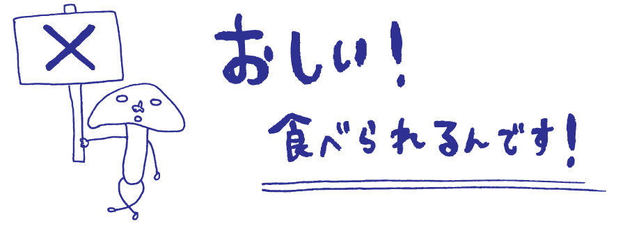 おしい！食べられるんです！