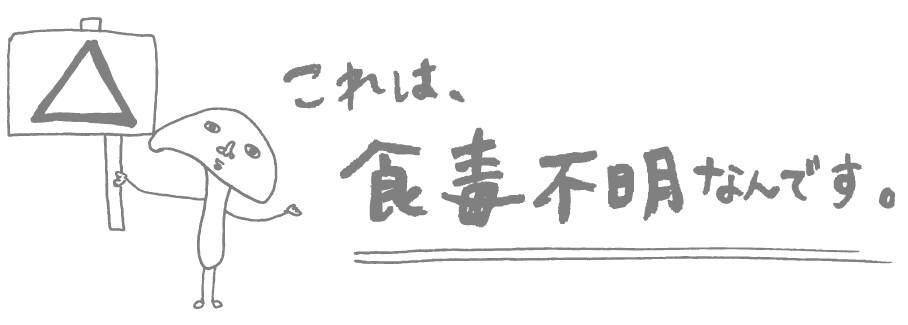 不正解、食べられます！