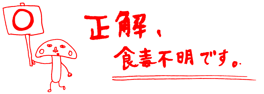 おしい！食べられるんです！