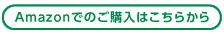 amazonでのご購入はこちらから。