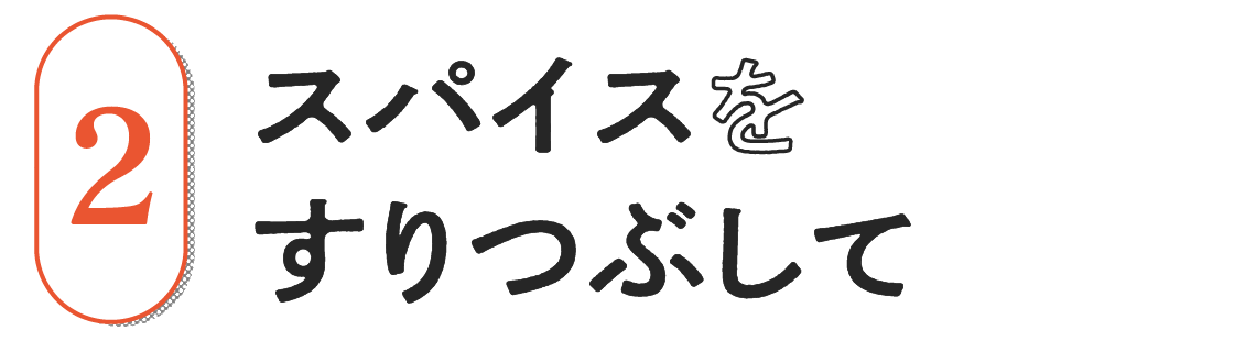 ２）スパイスをすりつぶして