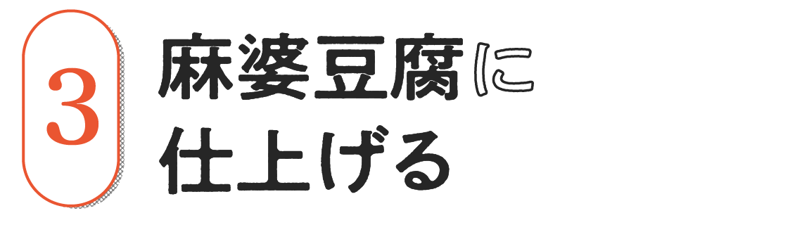 ３）麻婆豆腐に仕上げる