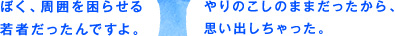 小林さん：ぼく、周囲を困らせる若者だったんですよ。 糸井：やりのこしのままだったから、思い出しちゃった。