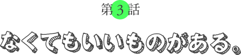 第３回 なくてもいいものがある。