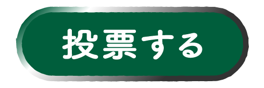 投票する