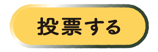 投票する