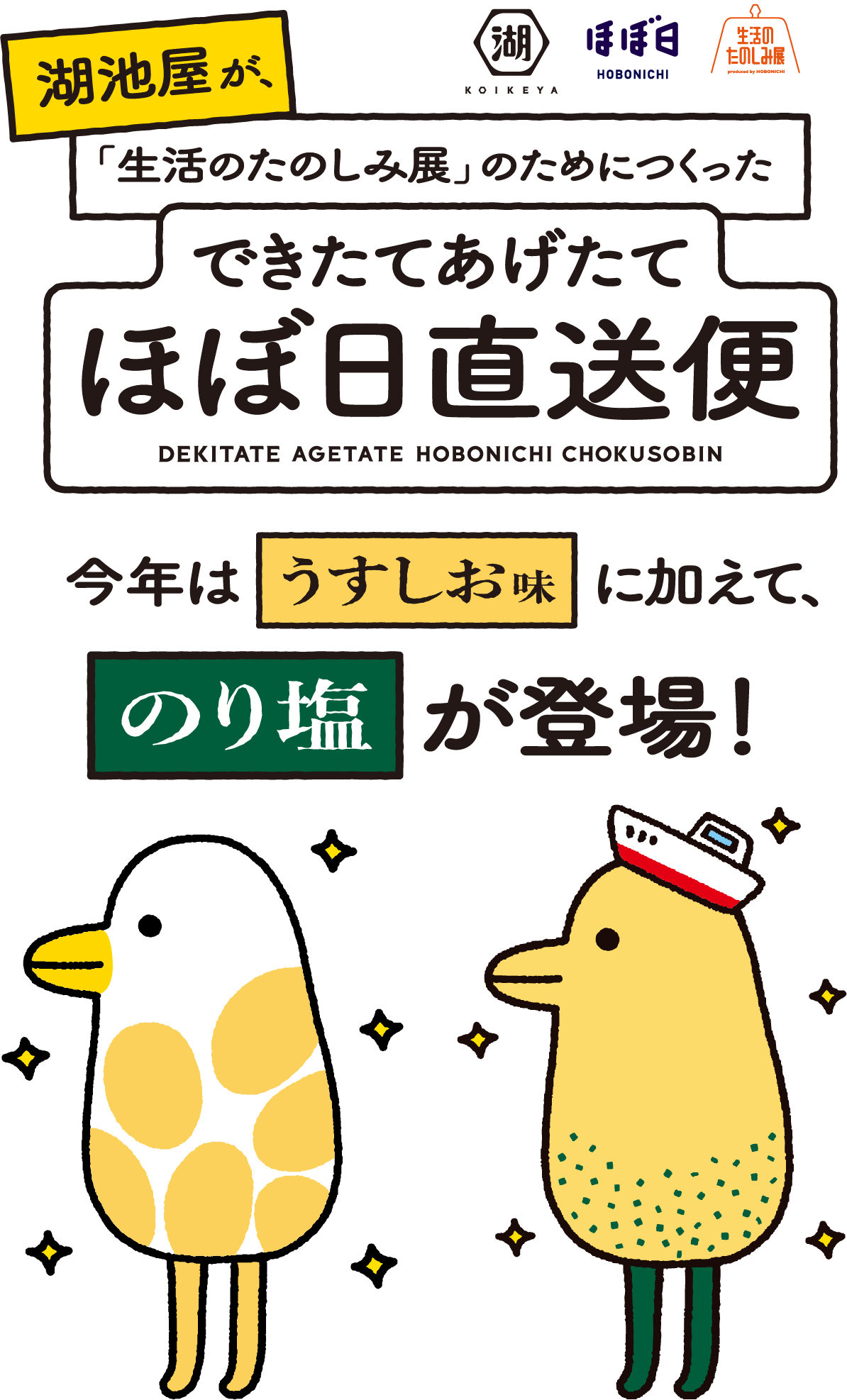 湖池屋が、「生活のたのしみ展」のためにつくったできたてあげたてほぼ日直送便。今年はうすしお味に加えて、のり塩が登場！