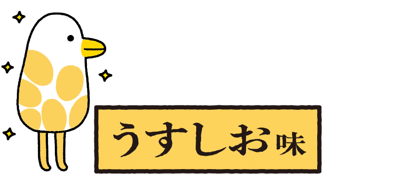 うすしお味