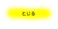 とじる