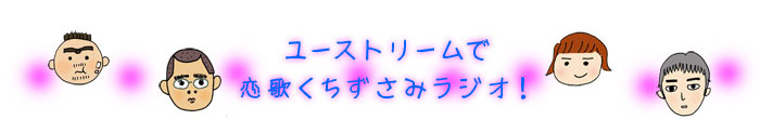 ユーストリームで恋歌くちずさみラジオ！