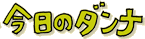 1今日のダンナ