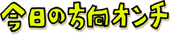 1今日の方向オンチ