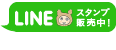 LINEスタンプ販売中