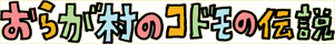1おらが村のコドモの伝説