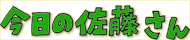 1今日の佐藤さん