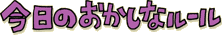1今日のおかしなルール
